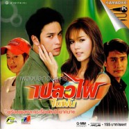 เพลงประกอบละคร เปลวไฟในฝัน-1